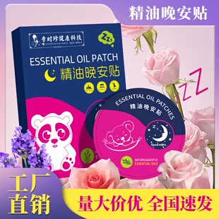 李时珍精油晚安贴睡眠香薰片夜间植物精油入眠贴清新香氛睡眠片