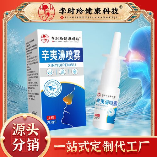 李时珍辛夷濞喷雾鼻腔喷剂儿童鼻舒喷雾苍耳子通鼻喷雾分销