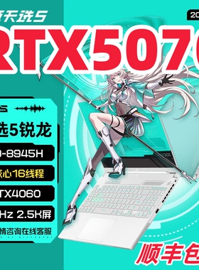 华硕5070游戏笔记本电脑4060天选6Pro天选5新品5060独显学生联想