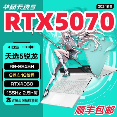 华硕5070游戏笔记本电脑4060天选6Pro天选5新品5060独显学生联想