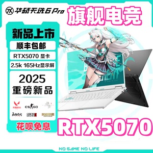 华硕天选6Pro天选5PRO天选432电竞游戏4060笔记本5060电脑拯救者