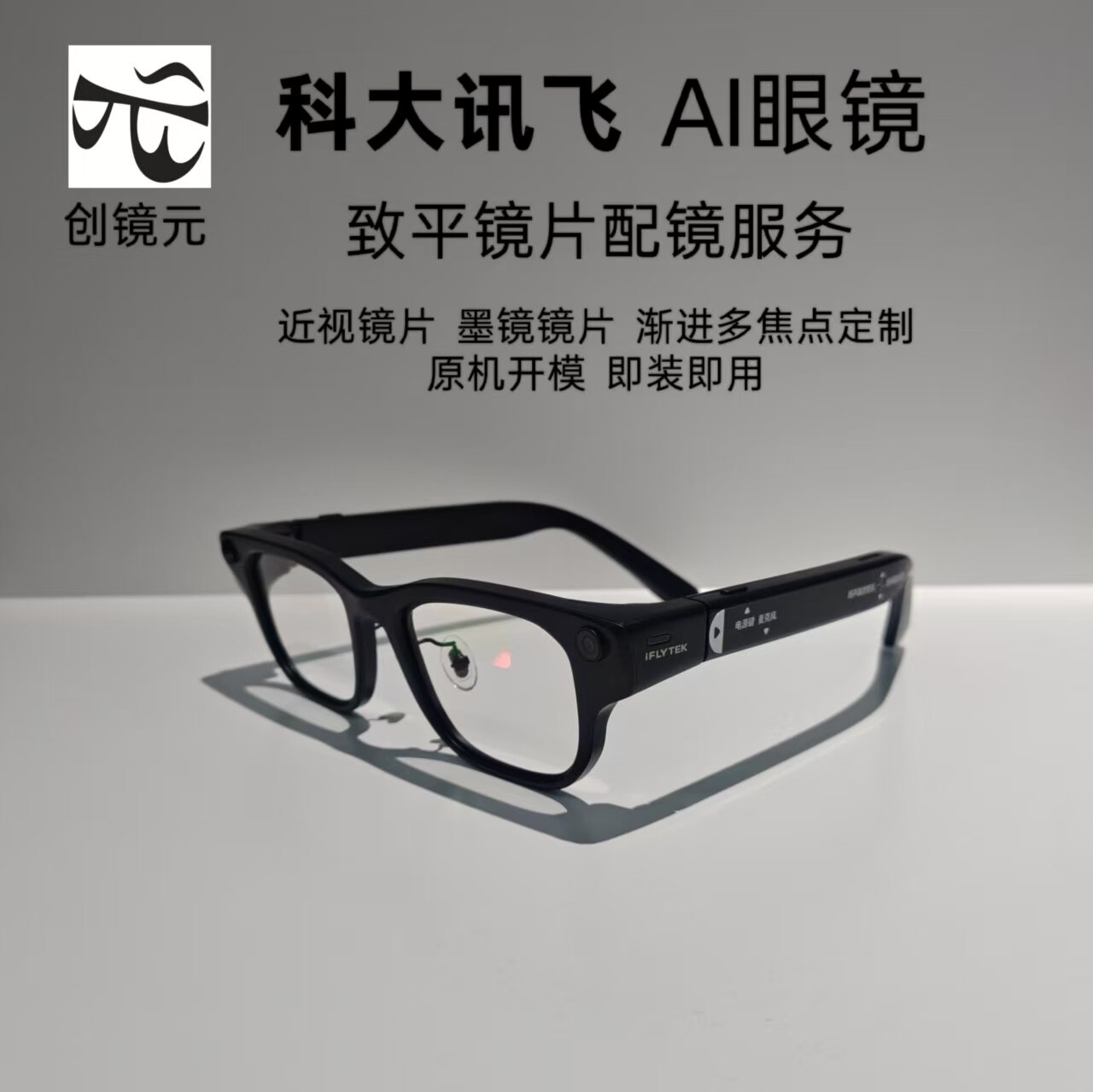 科大讯飞ai眼镜致平近视镜片 墨镜镜片 渐进多焦点镜片
