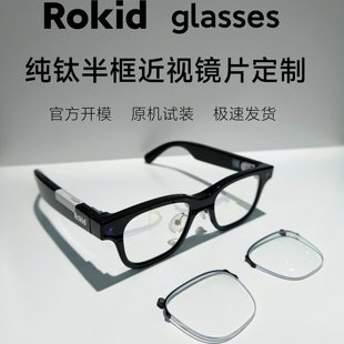 Rokid glasses纯钛磁吸镜框 自产rokid磁吸纯钛镜框