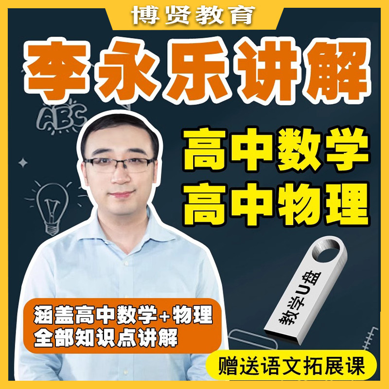 李永乐讲解高中数学物理网课视频U盘高一高二高三必修选修课优盘,个性定制/设计服务/DIY,U盘定制,淘宝优惠券,粉丝福利购,淘宝优惠卷