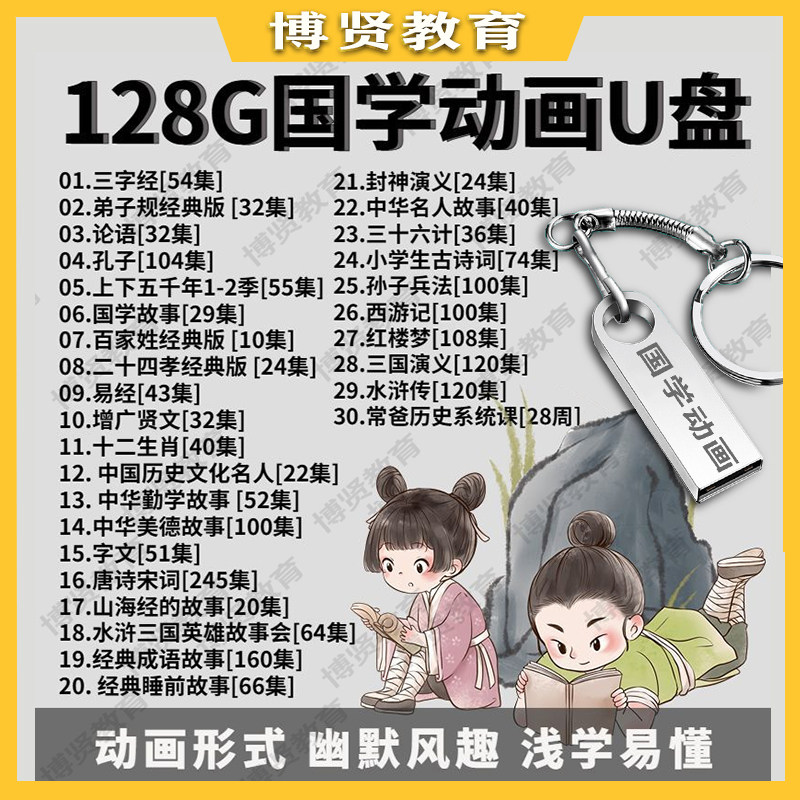 128G大容量优盘国学动画U盘视频三字经弟子规论语增广贤文洗资料