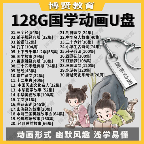 128G大容量优盘国学动画U盘视频三字经弟子规论语增广贤文洗资料