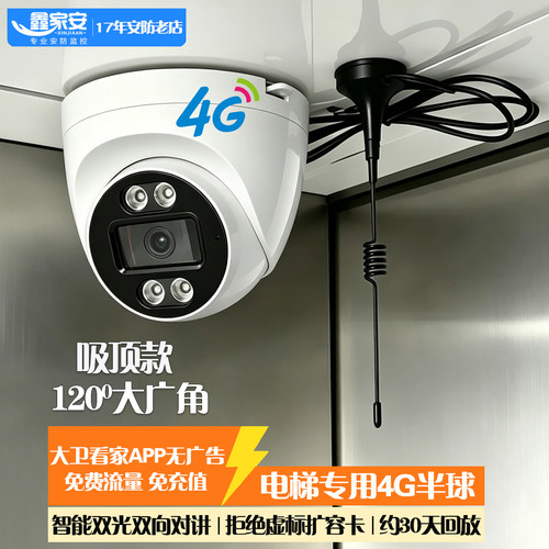捷高方案电梯4G远程半球免费流量