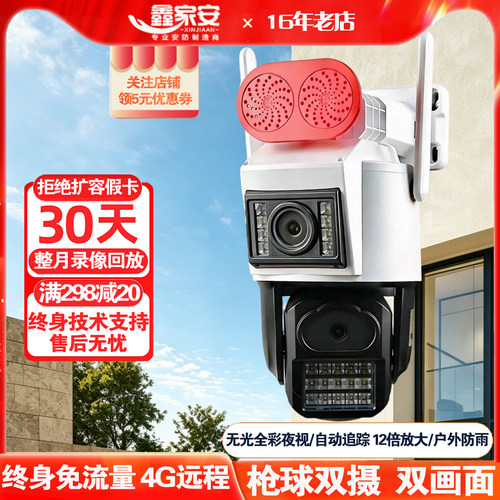 阿里云终身免流量4G枪球联动监控