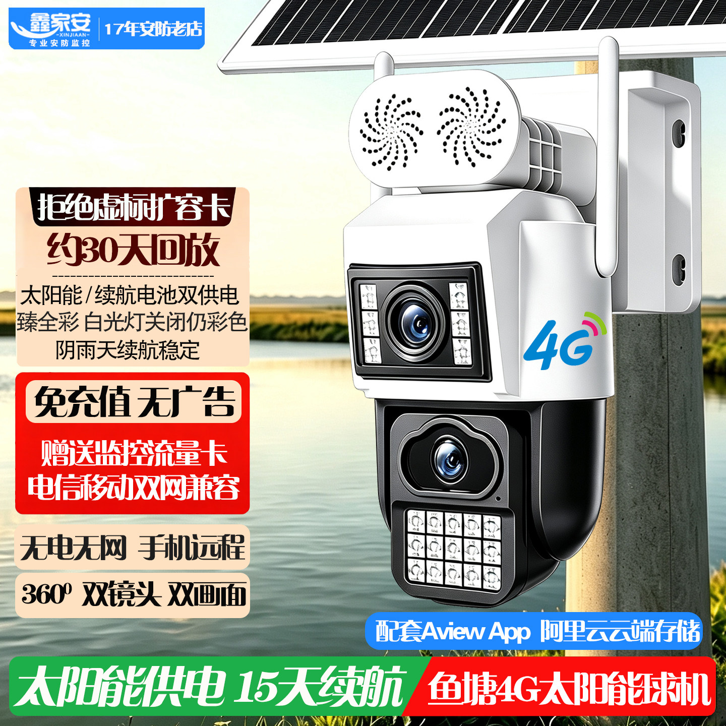 4G无电无网臻全彩鱼塘太阳能球机