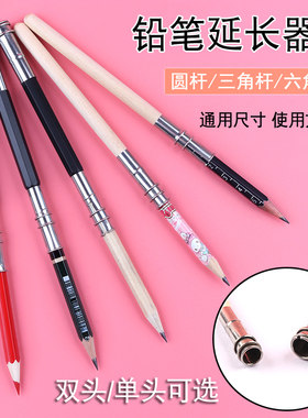 双头短铅笔套延长器画笔增长接笔器素描炭笔延伸器笔杆加长杆美术专用笔套六角眉笔美术生小学生女儿童笔帽