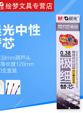 包邮 晨光文具中性笔替芯0.38mm水笔替芯黑学习用品办公用品MG6100中性笔芯20支/盒