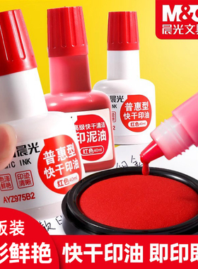晨光公章印油红色补充液油性快干不掉色蓝色速干水性秒干光敏章专用大瓶办公用品印泥油印台用墨水