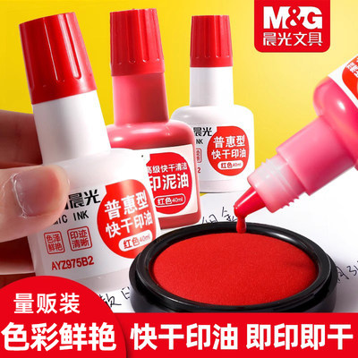 晨光油性快干印泥油不易褪色