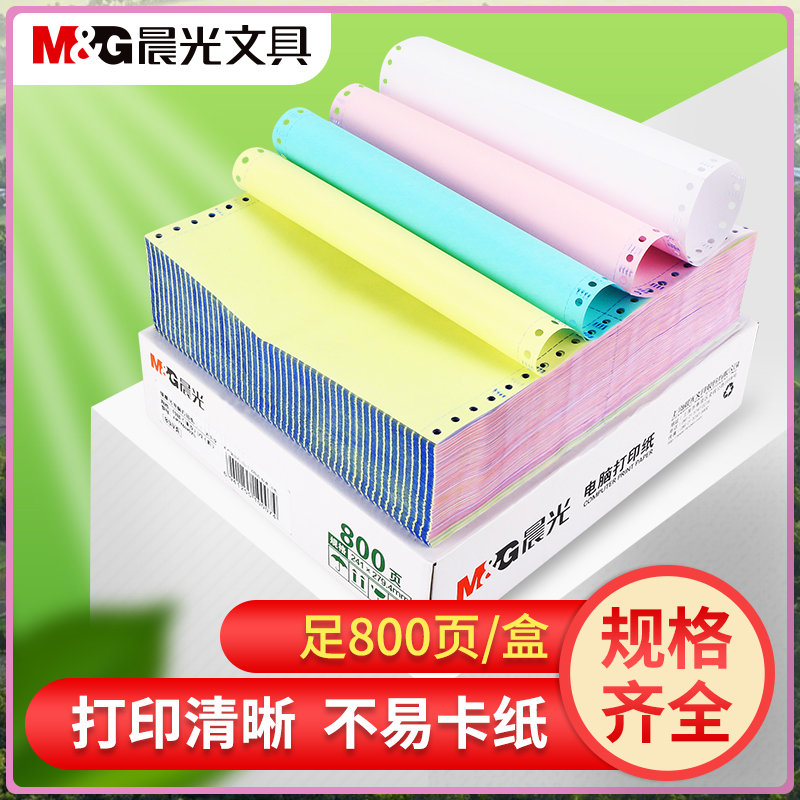 晨光发票清单出库单电脑打印纸