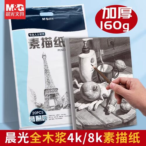 晨光加厚素描纸8k水粉速写纸空白马克笔绘画白纸手绘粉笔画纸a3画纸美术生考试专用八开画画涂鸦纸彩铅绘画本