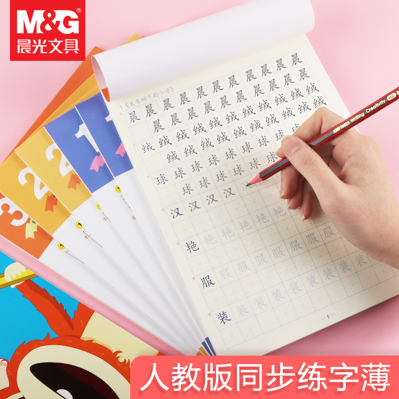 晨光硬笔练习生字摹写同步描红本