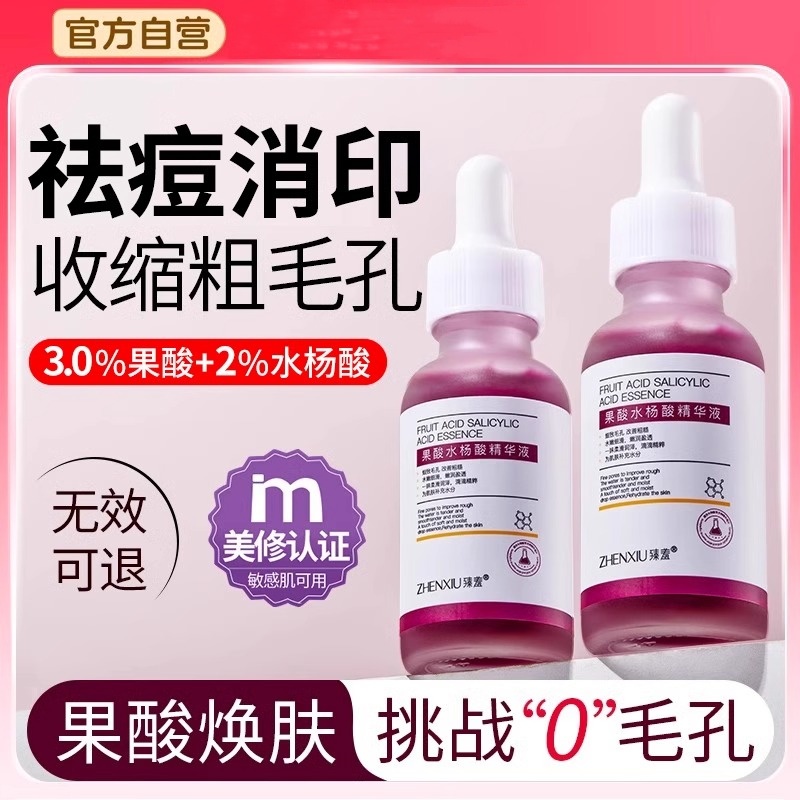 水杨酸果酸收缩毛孔粗大精华液