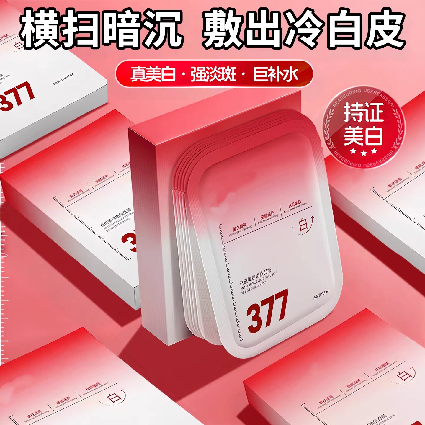377面膜补水美白去黄气暗沉淡斑提亮肤色保湿润肤正品官方旗舰店