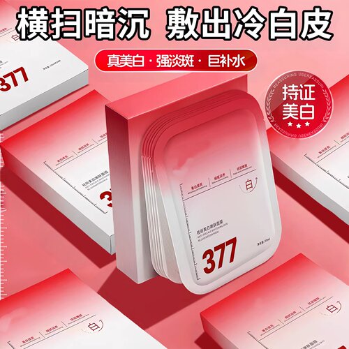 377补水美白淡斑贴片面膜去黄气