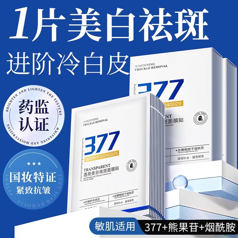 377面膜补水美白去黄气暗沉提亮肤色脸色暗黄精华正品官方旗舰店