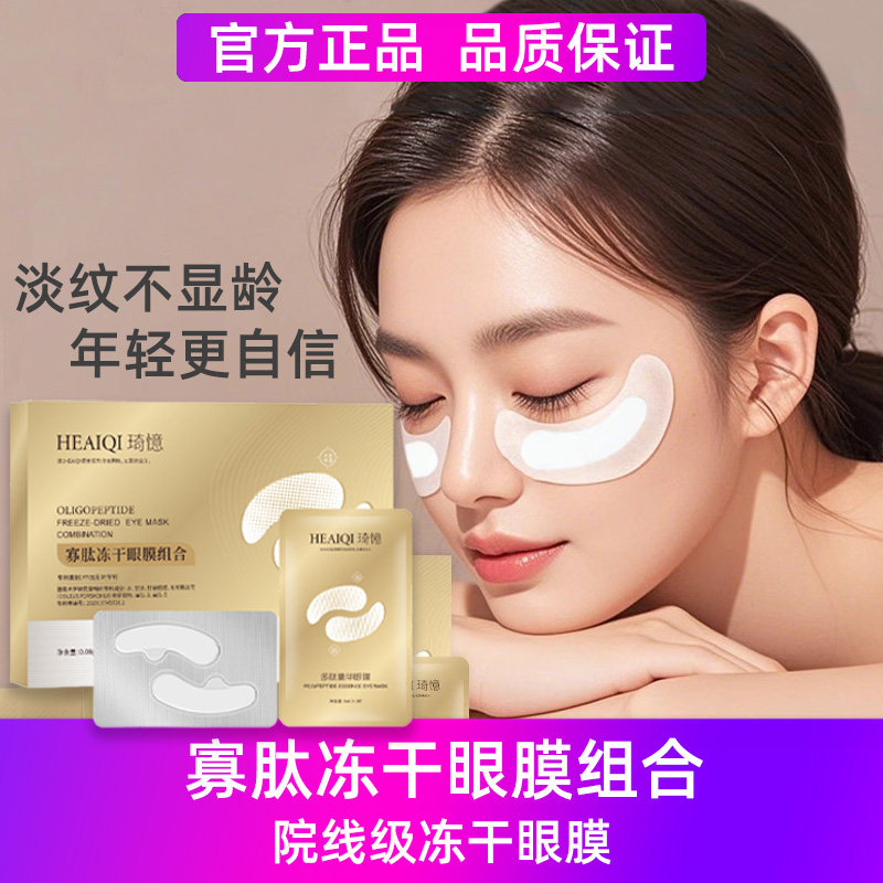 冻干蛇毒肽抗皱紧致淡纹眼膜贴