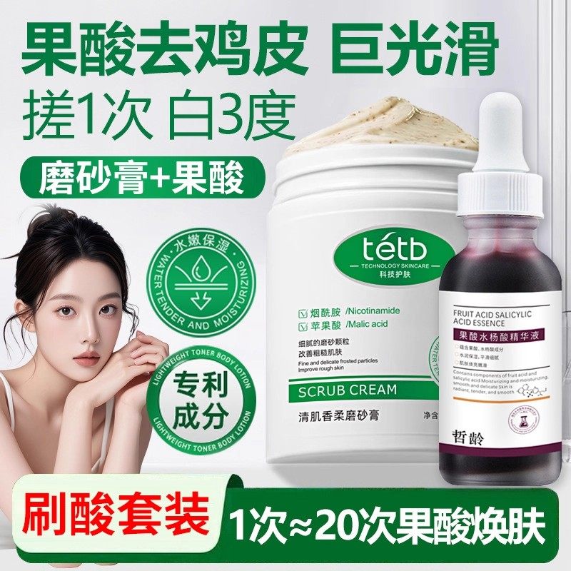 磨砂膏刷酸果酸精华产品身体嫩白全身美白去黑色素去鸡皮疙瘩角质