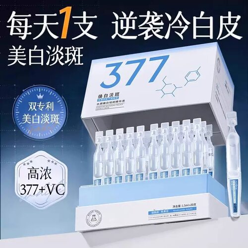 377美白淡斑次抛精华液烟酰胺vc