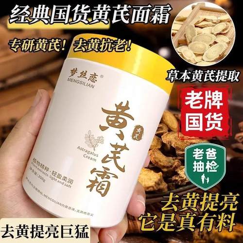 黄芪霜老国货去黄提亮抗皱抗氧化