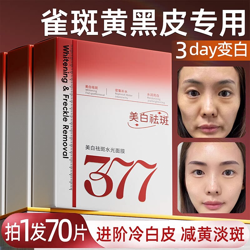 377面膜补水美白去黄气暗沉提亮肤色淡斑紧致抗皱抗衰老女士熬夜