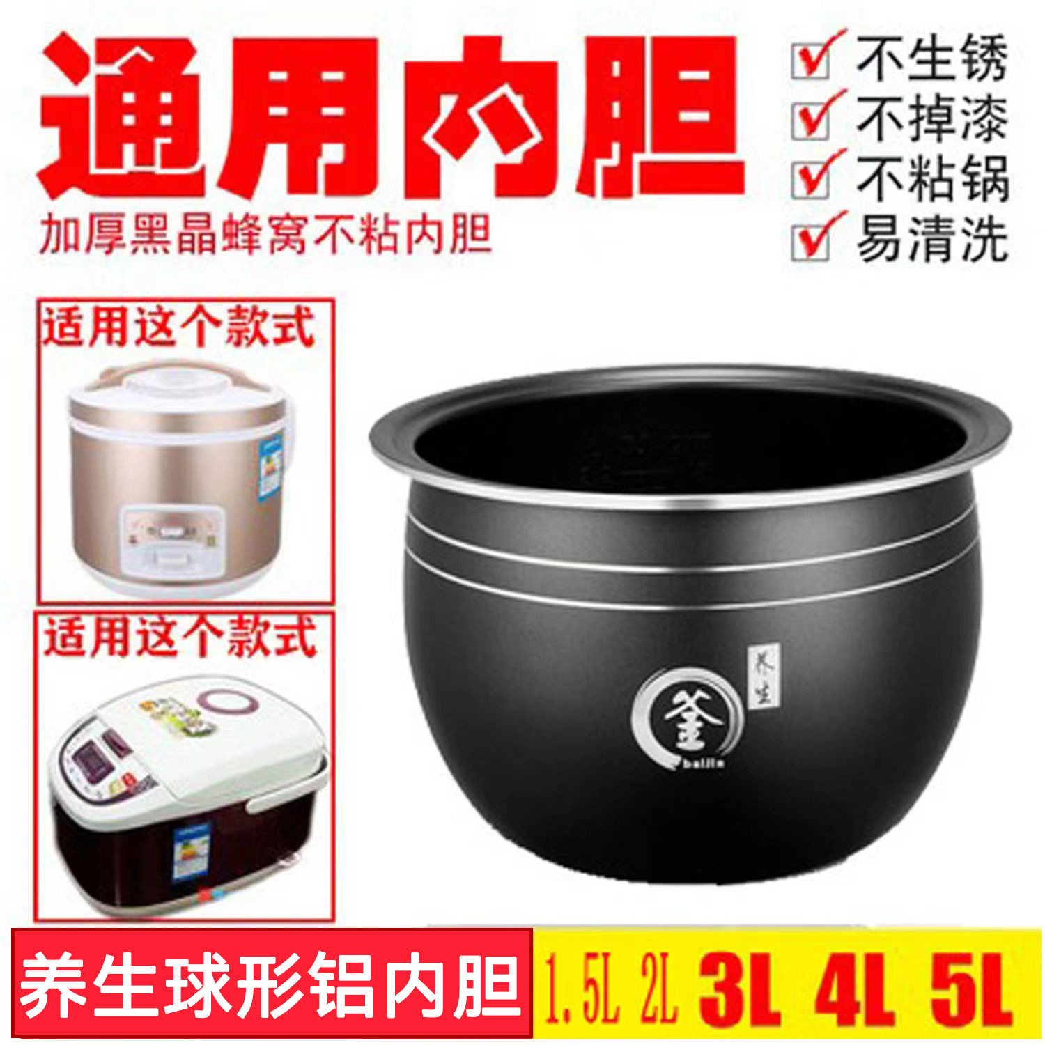 电饭煲内胆通用1.5L2L3半
