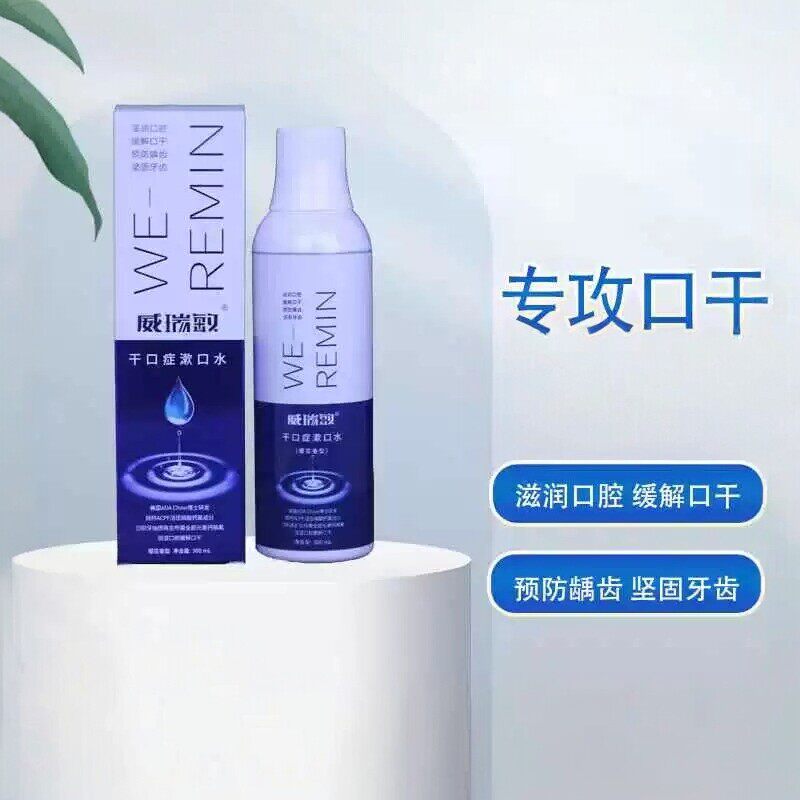 防脱矿含氟舒缓口干漱口水润湿