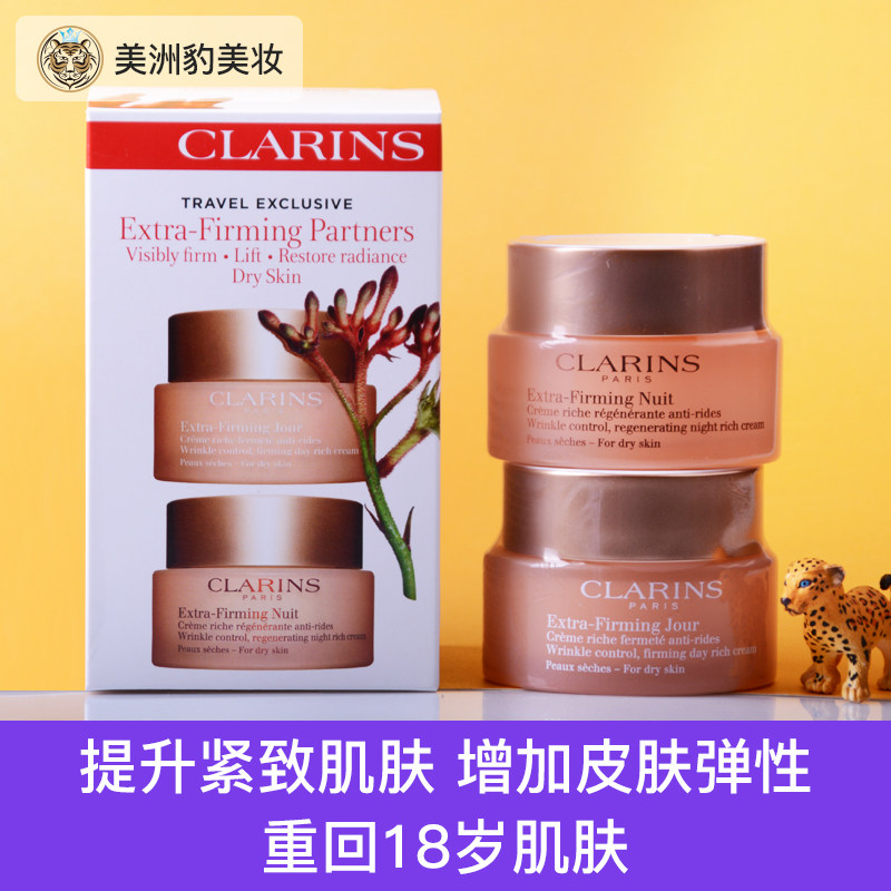 Clarins/娇韵诗弹簧霜焕颜弹力日晚霜日霜50ml+晚霜50ml