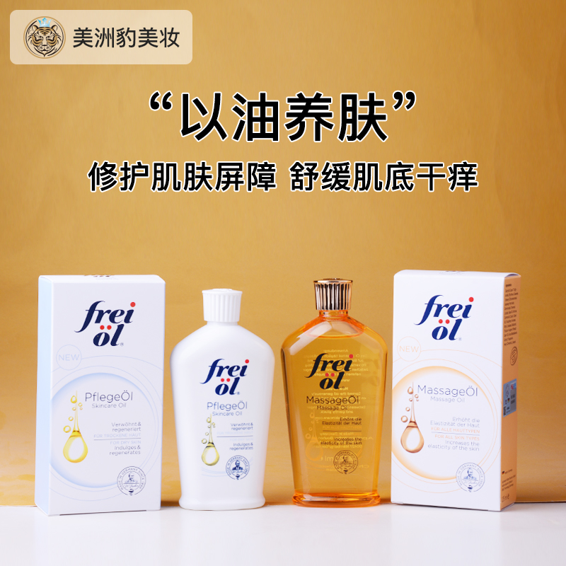 freiol福来匀净美肤身体油