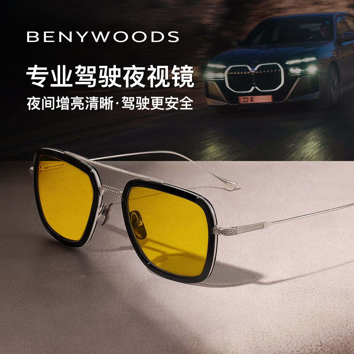 德国BENYWOODS钢铁侠同款夜视镜开车专用眼镜日夜两用变色墨镜