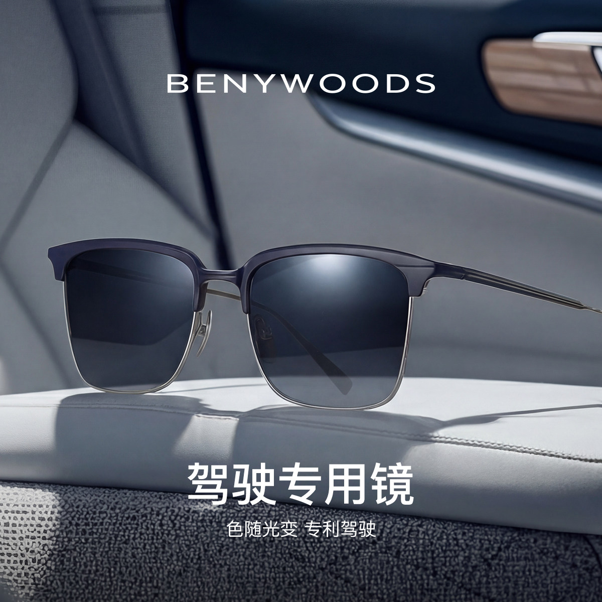 德国BENYWOODS木村拓哉同款墨镜男款开车专用眼镜偏光变色太阳镜