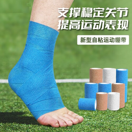 自粘弹力绷带运动足球专用护踝打脚弹性绑带篮球羽毛球护脚踝专用