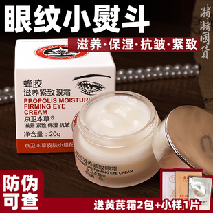 改善眼部肌膚 京衛(wèi)本草蜂膠滋養(yǎng)緊致眼霜20g補水保濕 包郵