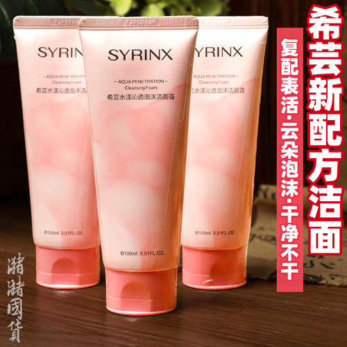 希芸洗面奶云朵泡沫清爽不干