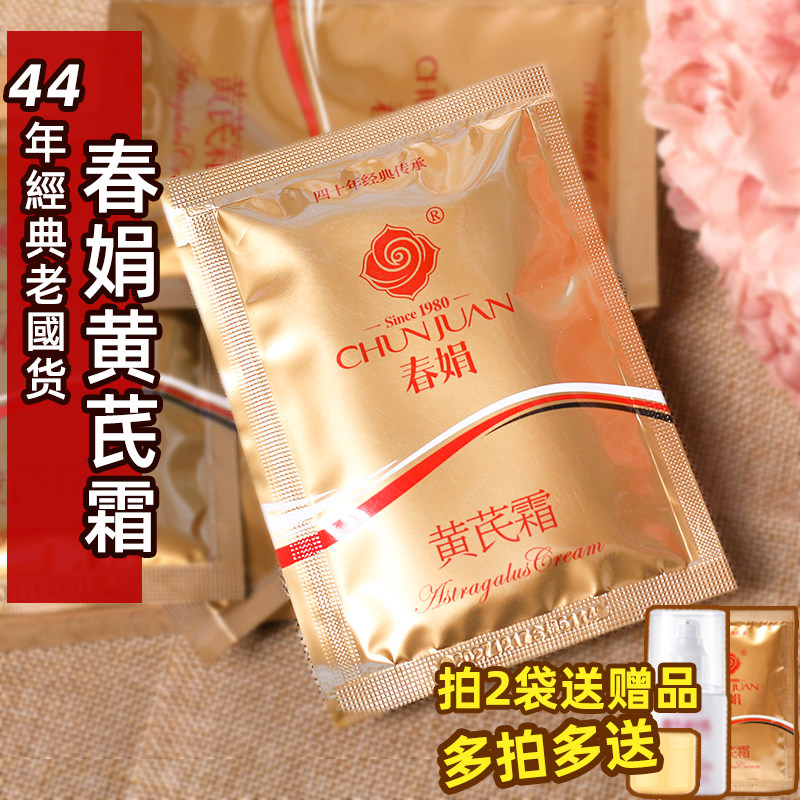 春娟黄芪霜30g买5送1再送分装罐图片