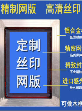 网板铝框铝合金丝印网版制作精密丝网印刷制版定制油墨超大板定制