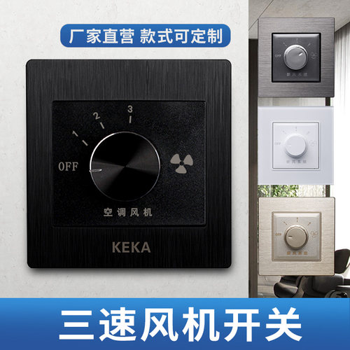 可卡86黑色中央空调三档开关