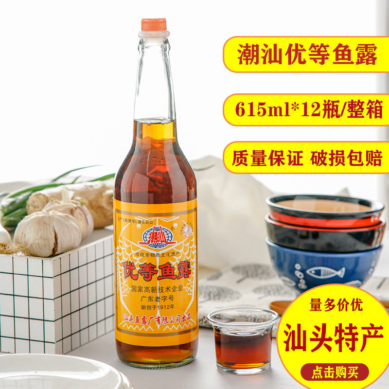 潮汕老牌优等鱼露615ml整箱12瓶商用炒菜炒粉蒸鱼调味汁蚝烙蘸料