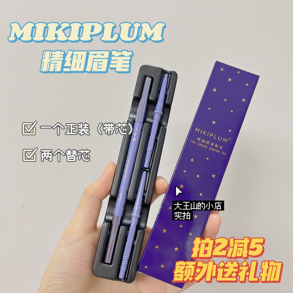 mikiplum精细顺滑眉笔卧蚕笔买一得三超级细芯持久防汗毛流感眉笔