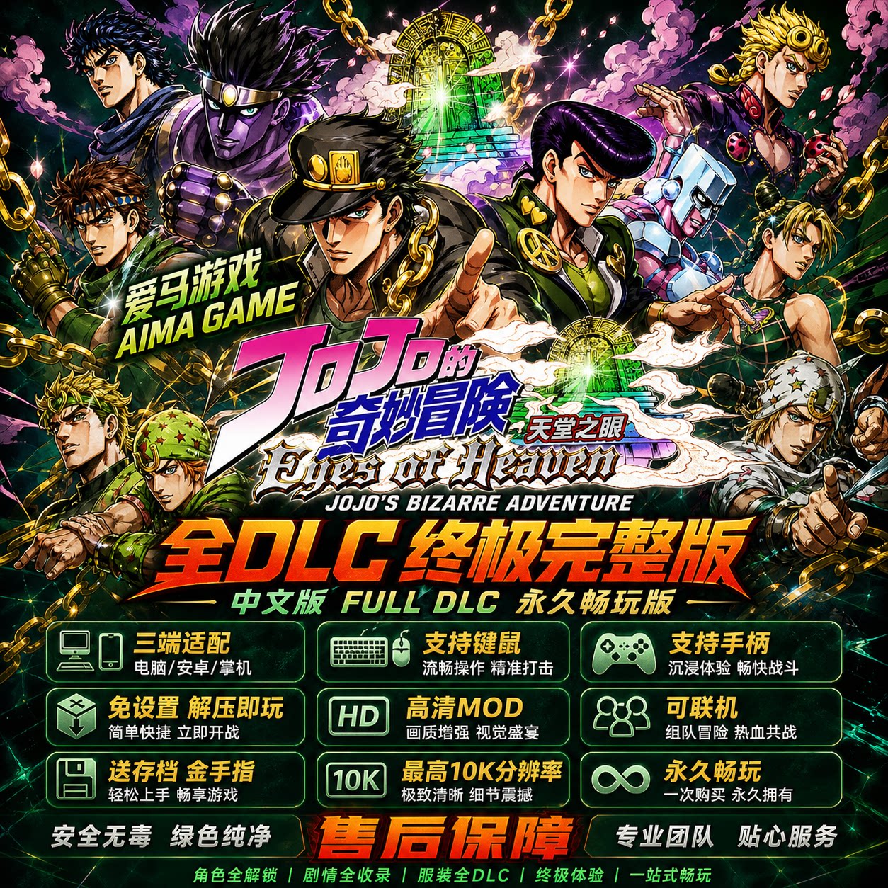 JOJO天堂之眼中文全DLC可联机送存档金手指高清MOD白承PC掌机游戏