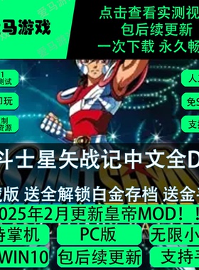 电脑掌机玩圣斗士星矢战记中文全DLC送金手指白金存档10K分辨率