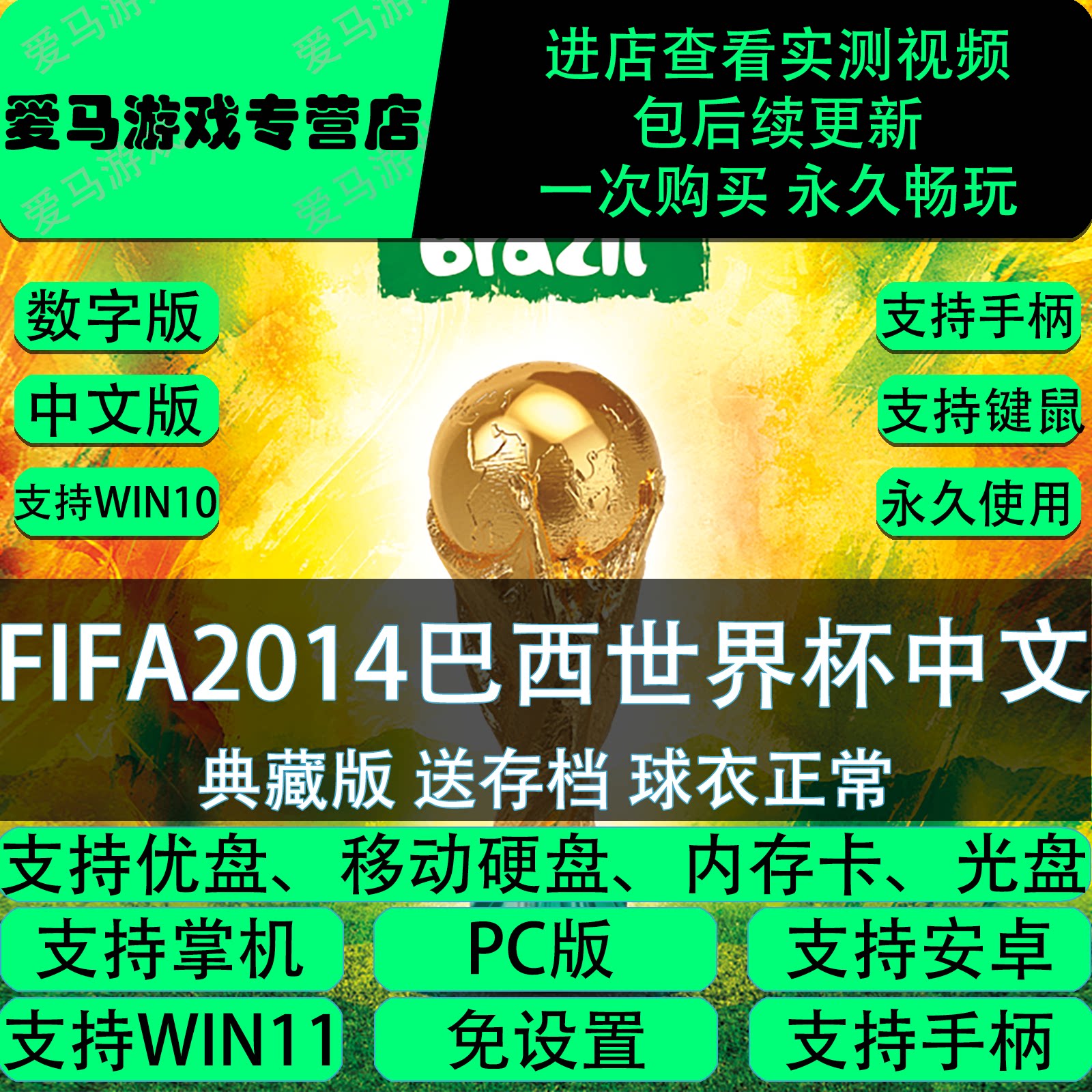 FIFA2014巴西世界杯中文版送存档PC电脑掌机游戏