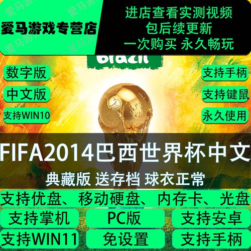 FIFA2014巴西世界杯中文版送存档PC电脑掌机游戏