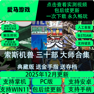 电脑手机玩索斯机兽30部大师合集轰爆王VS123冲击STRUGGLE送存档