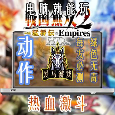 电脑玩战国无双2猛将传+帝国HD高清版10K分辨率