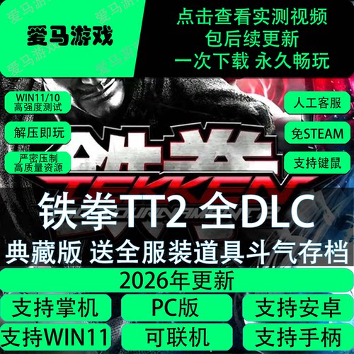 铁拳TT2全DLC可联机送存档全服装斗气满钱免设置PC电脑掌机游戏